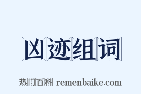凶迹组词是什么意思的图片
